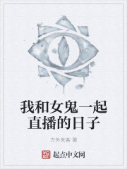 小说：我和女鬼一起直播的日子，作者：方外来客