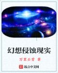 小说：幻想侵蚀现实，作者：万里云霄