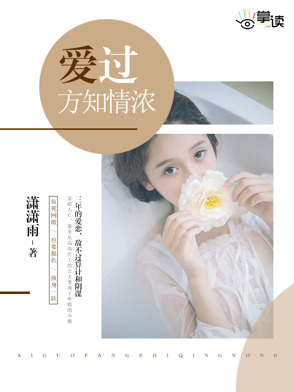 小说：爱过方知情浓，作者：潇潇雨