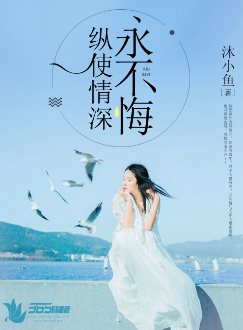 小说：纵使情深永不悔，作者：沐小鱼