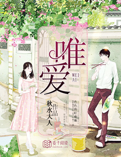 小说：唯爱，作者：秋水大人