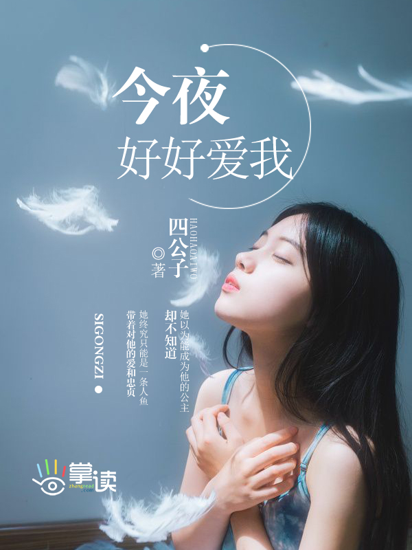 小说：今夜好好爱我，作者：四公子