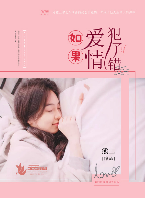 小说：如果爱情犯了错，作者：熊二