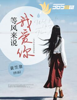 小说：等风来说我爱你，作者：蓑笠翁