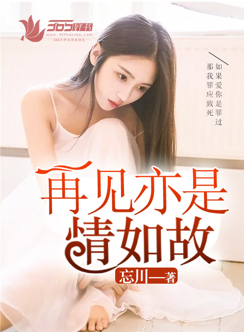 小说：再见亦是情如故，作者：0忘川0