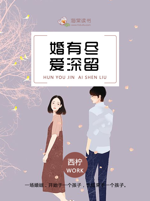 小说：婚有尽，爱深留，作者：西柠