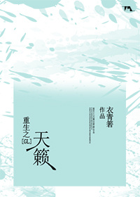 小说：重生之天籁（GL），作者：衣青箬