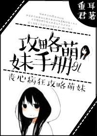 小说：攻略萌妹手册gl，作者：重耳君