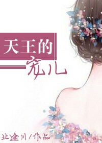 小说：天王的宠儿，作者：北途川