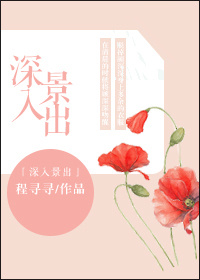 小说：深入景出，作者：程寻寻