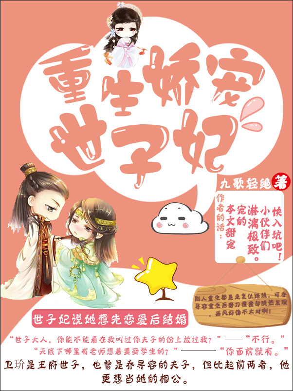 小说：重生娇宠世子妃，作者：九歌轻绝