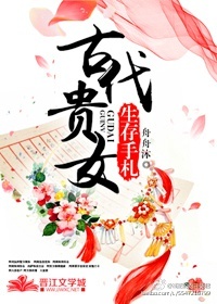 小说：古代贵女生存手札，作者：舟舟沐