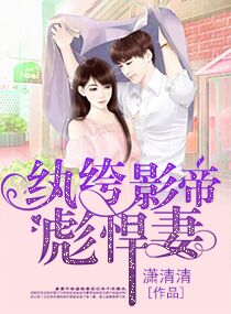 小说：纨绔影帝彪悍妻，作者：潇清清