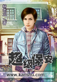 小说：超级保安(杨老三)，作者：杨老三
