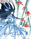 小说：我家的妖精大人们，作者：长洲冬马
