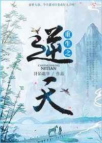 小说：重生之逆天[修真]，作者：阡陌霜华