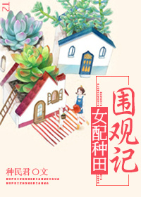 小说：女配种田围观记，作者：种民君