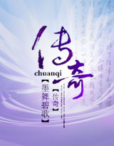 小说：传奇，作者：墨舞碧歌