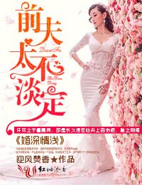 小说：婚深情浅，前夫太不淡定，作者：迎风焚香