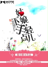 小说：姑娘，下手轻点儿，作者：魏小聊