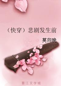 小说：（快穿）悲剧发生前，作者：莫向晚