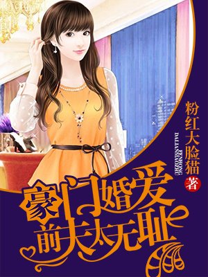豪门婚爱:前夫,太无耻!