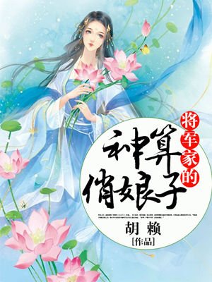 小说：将军家的神算俏娘子，作者：胡赖