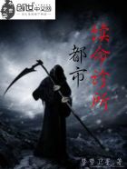 小说：都市续命诊所，作者：梦梦卫星