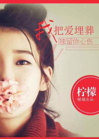 小说：我把爱埋葬，独留你心伤，作者：柠檬