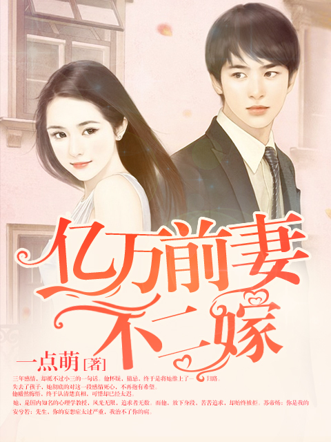 小说：亿万前妻不二嫁，作者：一点萌
