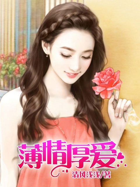小说：薄情厚爱，作者：清风浅浅
