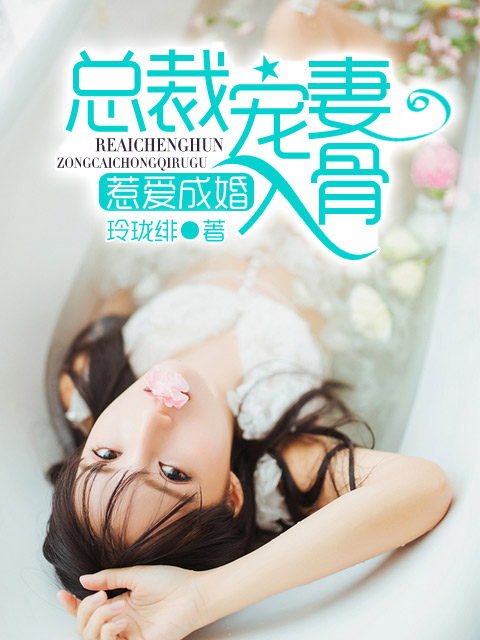 小说：惹爱成婚，总裁宠妻入骨，作者：玲珑绯