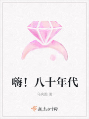 小说：嗨！八十年代，作者：乌央图