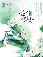 小说：宫女为后：帝君独宠小娇妻，作者：槿年陌雪