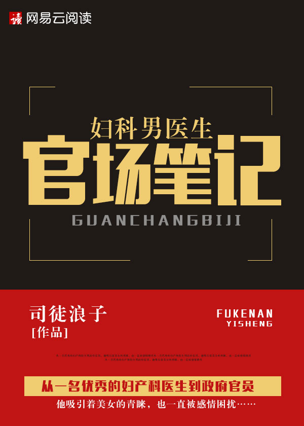 小说：妇科男医生官场笔记，作者：司徒浪子