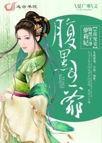 小说：9夜宠妾：腹黑王爷萝莉妃，作者：夏广寒
