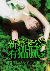 小说：新婚，老公有猫腻，作者：薄情哒兔子