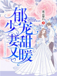 小说：郁少宠妻，甜又暖，作者：流云梨白