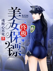 小说：终极美女保镖，作者：魂断心不死