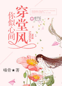 小说：你似心间穿堂风，作者：喵骨