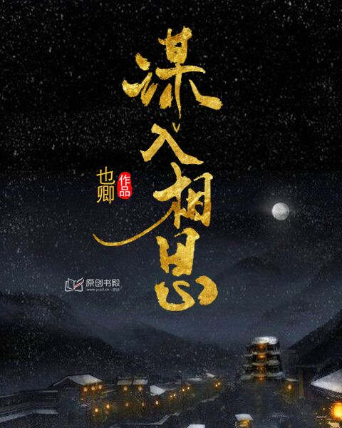 小说：谋入相思，作者：也卿