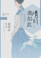 小说：清川澹如此，作者：夏明时