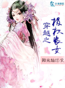 小说：穿越之极权农女，作者：阳光灿烂