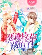 小说：全能少女：恶魔校草，别追了，作者：玖玖鱼