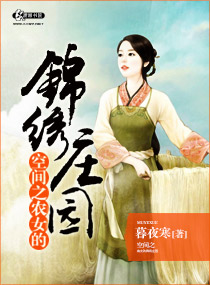 小说：空间之农女的锦绣庄园，作者：暮夜寒
