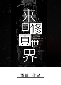 小说：来自修□□，作者：槿静
