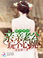 小说：婚内燃情：亲亲老公，玩个心跳！，作者：苏安好