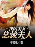 小说：我的美女总裁夫人，作者：李暮歌
