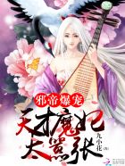 小说：邪帝爆宠：天才魔妃太嚣张，作者：九小花