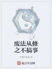 小说：废法从修之不搞事，作者：无辜的骷髅